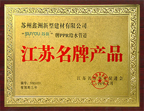 江蘇名牌（pái）產品